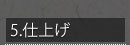 5.�d�グ